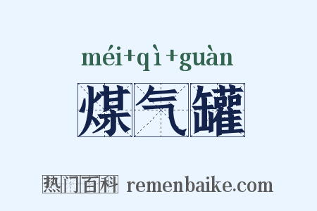 煤气罐是什么意思的图片